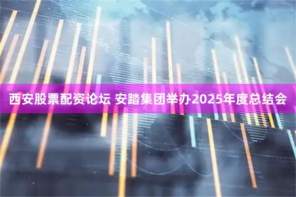 西安股票配资论坛 安踏集团举办2025年度总结会